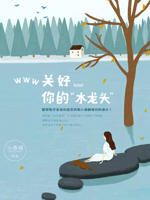cover image of www，关好你的水龙头